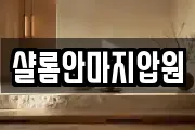 샬롬안마지압원