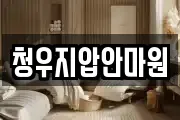 청우지압안마원
