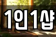 1인1샵