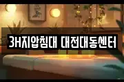 3H지압침대 대전대동센터