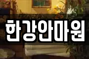 한강안마원