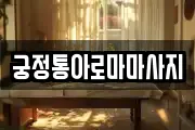 궁정통아로마마사지