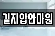 길지압안마원