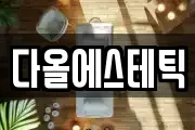 다올에스테틱
