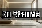 롬디 복합터미널점