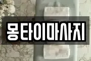 몽타이마사지