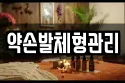 약손발체형관리