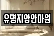유명지압안마원
