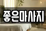 좋은마사지