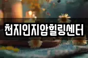 천지인지압힐링센터