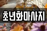 초년화마사지