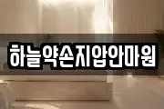 하늘약손지압안마원