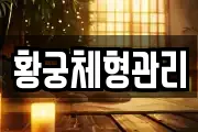 황궁체형관리