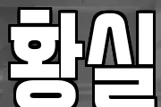 황실