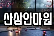 산삼안마원