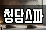 청담스파