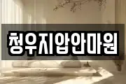 청우지압안마원