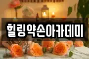 힐링약손아카데미