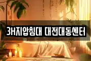 3H지압침대 대전대동센터