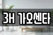 3H 가오센타