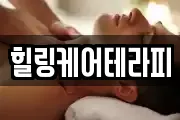 힐링케어테라피