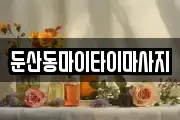 둔산동마이타이마사지