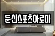 둔산스포츠아로마