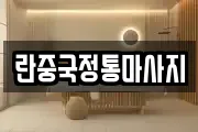 란중국정통마사지