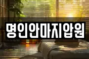 명인안마지압원