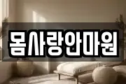 몸사랑안마원