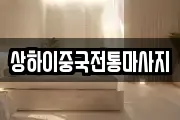 상하이중국전통마사지