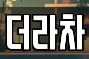 더라차