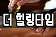 더 힐링타임
