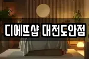디에뜨샵 대전도안점