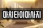마치타이마사지
