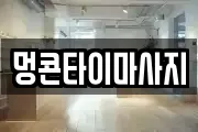 대전 서구 가수원동 마사지, 지압등 업체정보