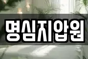 명심지압원