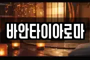 바안타이아로마
