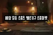 세상 모든 스포츠 헬스기구 스포마켓