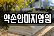 약손안마지압원