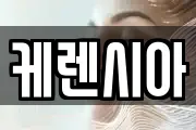 케렌시아