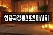 현중국정통스포츠마사지