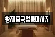 황제중국정통마사지
