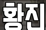 황진