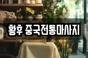 황후 중국전통마사지