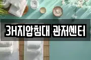 3H지압침대 관저센터
