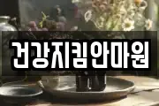 건강지킴안마원