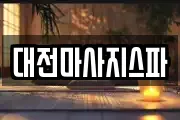 대전마사지스파