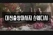 대전출장마사지 스웨디시