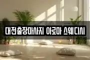 대전출장마사지 아로마 스웨디시